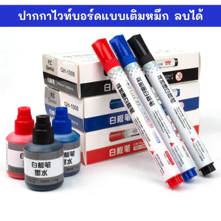 P04 ปากกาไวท์บอร์ด ลบได้ เติมหมึกได้ แท่งใหญ่ ไม่อันตราย มาร์คเกอร์ ใช้เขียน​ วาดรูปลบได้