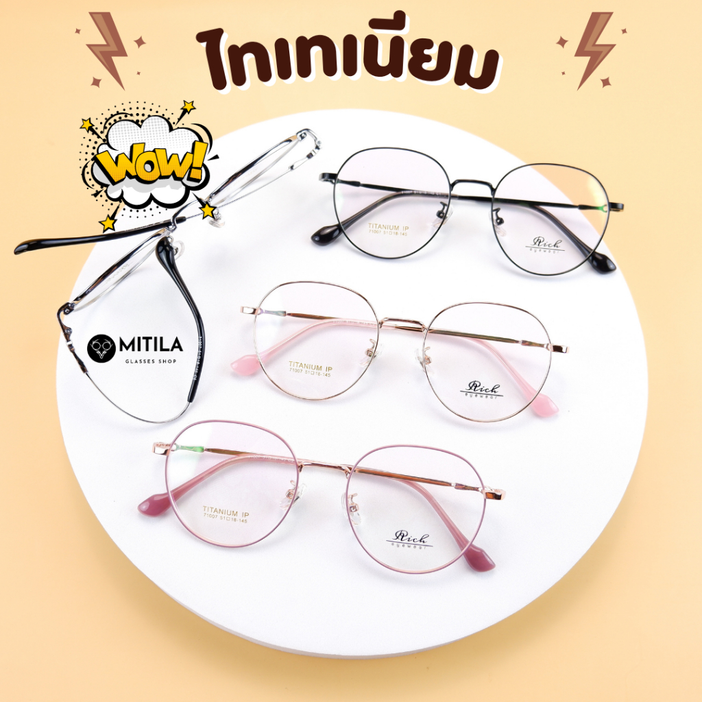 กรอบแว่นตาไทเทเนียม​​ Rich ของแท้ Titanium​ IP​ ดัดงอได้,ยืดหยุ่นสูง,น้ำหนักเบา​ มีบริการตัดเลนส์สายตา รุ่น 71007