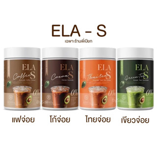 (พร้อมส่ง) อีล่าเอส ELA S โก้จ่อย แฟจ่อย กาแฟ โกโก้ คุมหิว อิ่มนาน ควบคุมน้ำหนัก ลดไขมัน เร่งเผาผลาญ นะนุ่น ของแท้