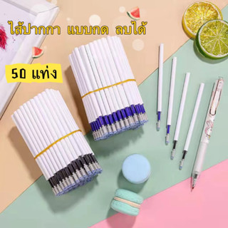 COD 50PCS ไส้ปากกา ลบได้ แบบกด 0.5 มม. สีน้ำเงิน สีดำ ปากกา ปากกาเจล เครื่องเขียน อุปกรณ์การเรียน