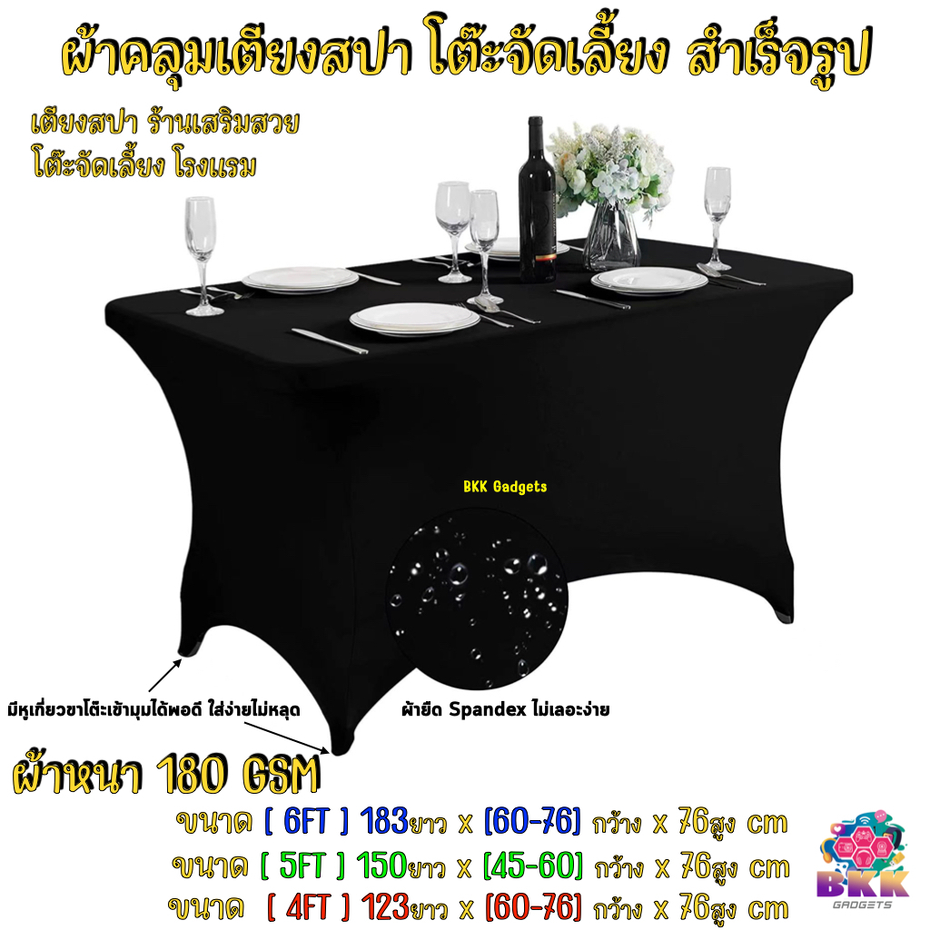ผ้าคลุมเตียงสปา ผ้าปูโต๊ะ ยืดหยุ่นสูง ผ้าคลุมโต๊ะอาหาร โรงแรม ห้องจัดเลี้ยง ร้านเสริมสวย ผ้าSpandex 180gsm ส่งด่วนได้กทม