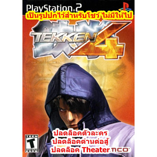 ปลดล็อคตัวละคร Tekken 4 PS2