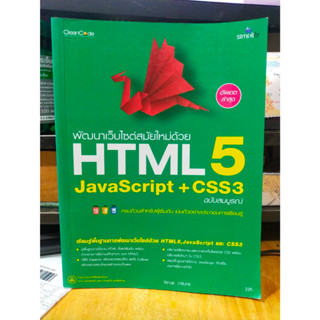 หนังสือ หนังสือคอมพิวเตอร์ พัฒนาเว็บด้วย HTML 5 JavaScript + CSS3 สภาพสะสม ไม่ผ่านการใช้งาน