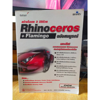 หนังสือ หนังสือคอมพิวเตอร์ สร้างโมเดล 3 มิติด้วย Rhinoceros + Flamingo