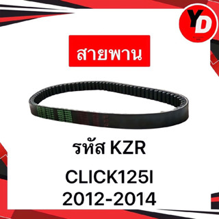 สายพาน CLICK125I 2012-2014 แท้HONDA อะไหล่HONDA KZR