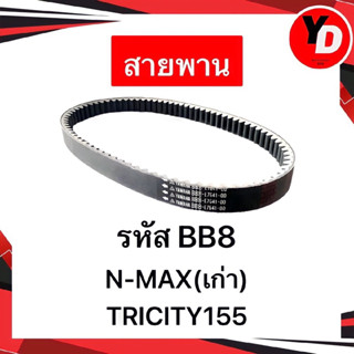 สายพาน NMAXเก่า TRICITY155 แท้ BB8-E7641-00 แท้ศูนย์YAMAHA