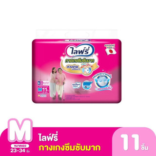 ไลฟ์รี่ ผ้าอ้อมผู้ใหญ่ กางเกงซึมซับ ไซส์ M 11 ชิ้น