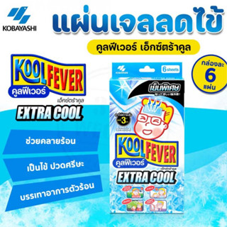 KOOLFEVER EXTRA COOL คูลฟีเวอร์ สูตรเย็นพิเศษ แผ่นเจลลดไข้ ใช้ได้ทันที อ่อนโยนต่อผิว 2 แผ่น 3 ซอง 1 กล่อง