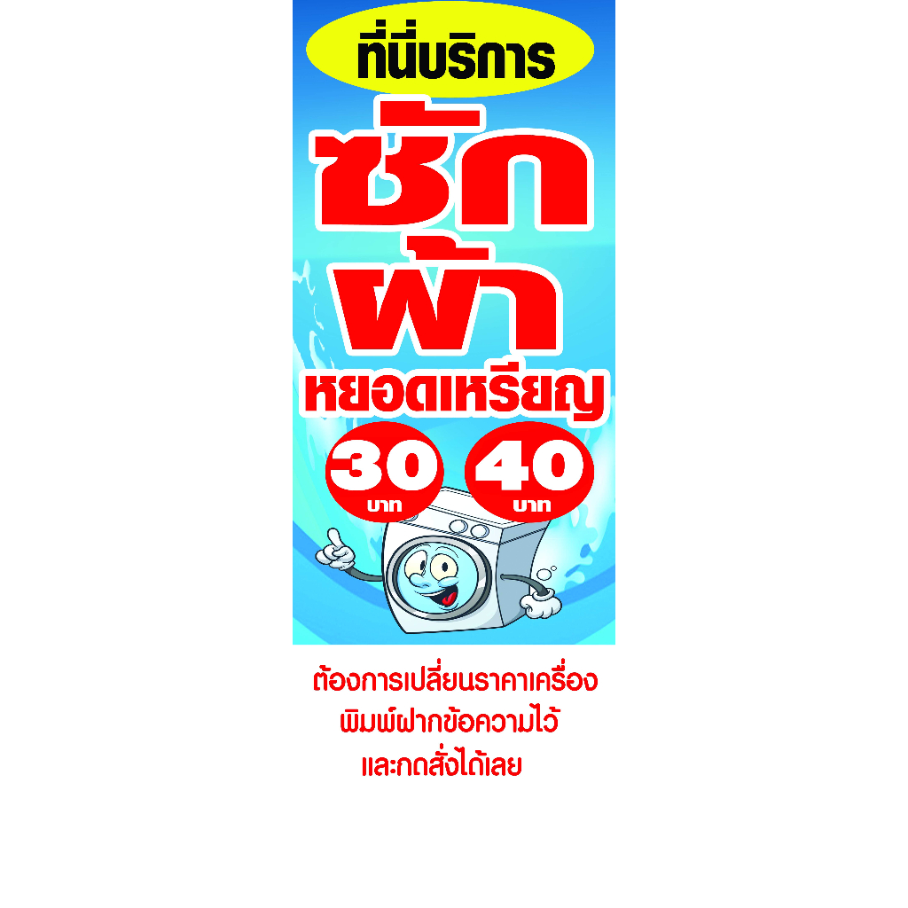 ป้ายไวนิล ซักผ้าหยอดเหรียญ มีแบบแนวตั้งและแนวตั้งหน้า-หลัง ใช้ติดภายนอกทนทานต่อแดด ลมฝน เจาะรูตาไก่เรียบร้อย ส่งเร็ว