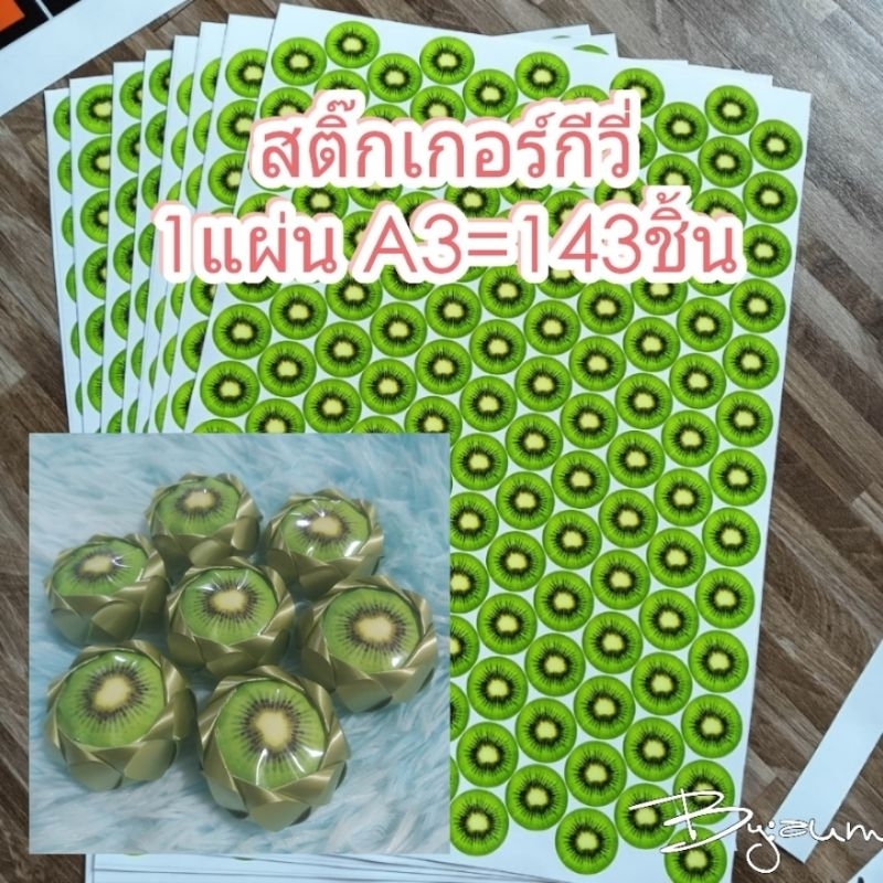 สติ๊กเกอร์กีวี่ ติดเหรียญโปรยทาน 💥แถมฟรีเซ็ตตัวอย่าง💥