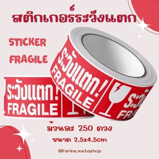 สติกเกอร์ระวังแตก เทประวังแตก Fragile ม้วน 250ดวง ขนาด 2.5x4.5cm เทปกาว กันแตก