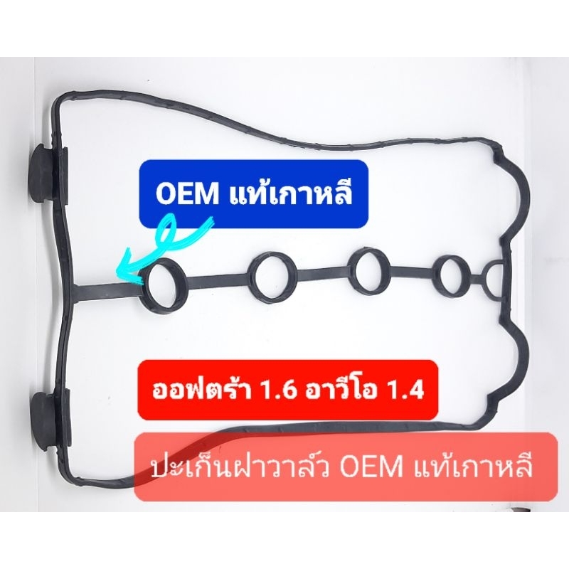 ยางฝาวาล์ว แท้เกาหลี oem ออฟตร้า optra 1.6 อาวีโอ ครูซ cruze 1.6