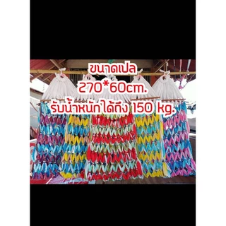 เปลญวนแบบมีไม้ เปลผ้า หนา รับน้ำหนักได้ถึง 120 กิโล ++ ขนาด 270x55 cm. นอนสบาย