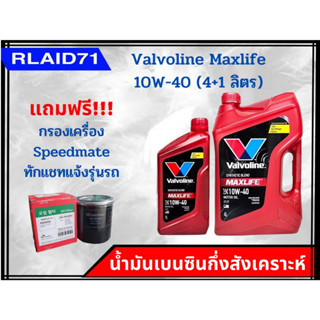 Valvoline Maxlife 10W-40 น้ำมันเบนซินกึ่งสังเคราะห์ วาโวลีน แม็กซ์ไลฟ์ (ขนาด 4+1ลิตร) แถมฟรี !!กรองเครื่อง สปีตเมต (ทักแ