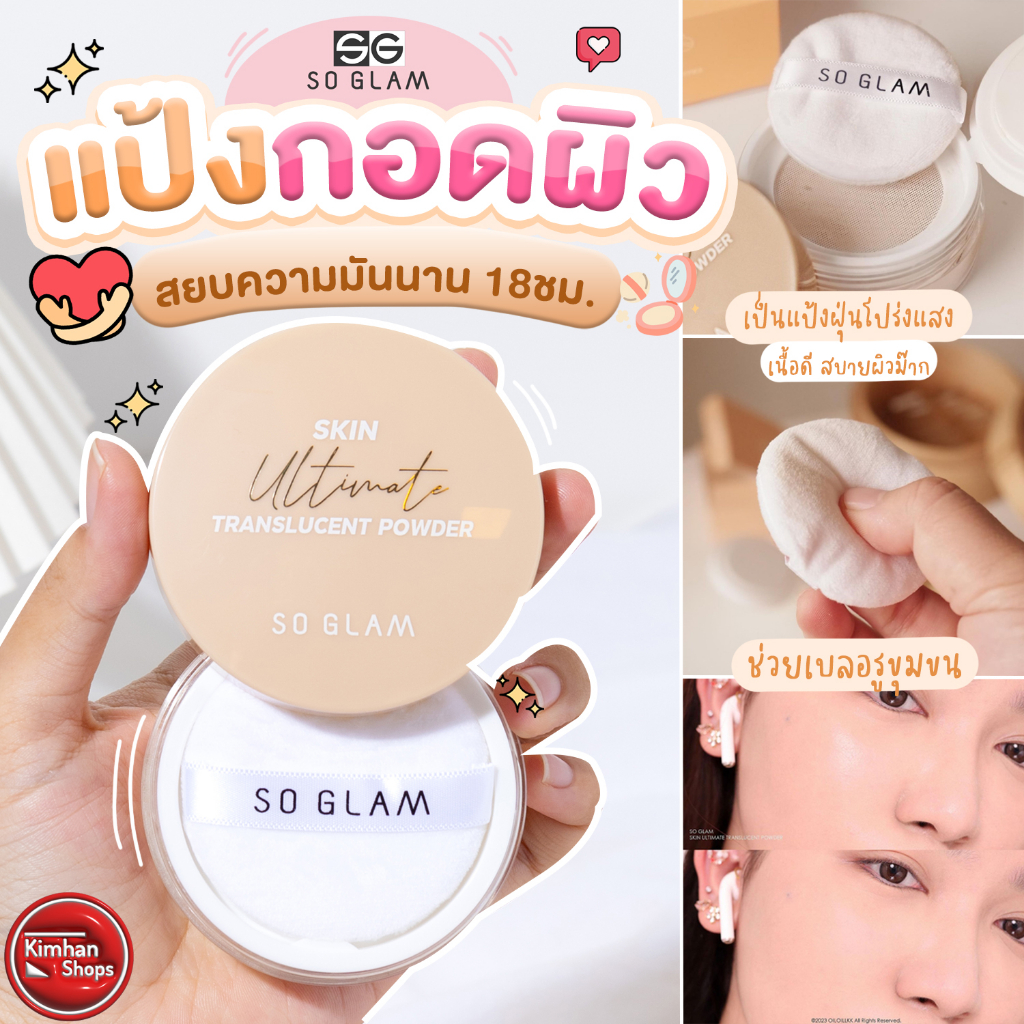 So Glam Skin Ultimate Translucent Powder 10 g แป้งฝุ่นโปร่งแสง