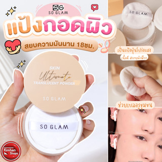 So Glam Skin Ultimate Translucent Powder 10 g แป้งฝุ่นโปร่งแสง 👑