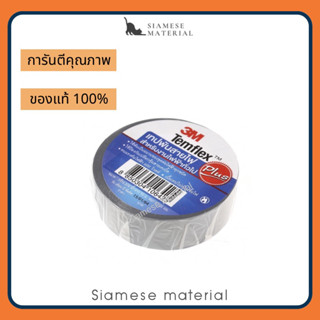 (ราคา/ม้วน) 3M เทปพันสายไฟ Temflex Plus สีเทา