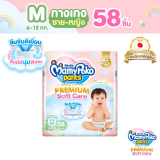 MamyPoko Pants Premium Soft Care มามี่โพโค กางเกงผ้าอ้อมเด็ก พรีเมียม ซอฟต์ แคร์ไซส์ M (58 ชิ้น) แพ็คเดี่ยว