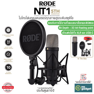 Rode NT1 5th Generation ไมโครโฟนคอนเดนเซอร์คุณภาพระดับสตูดิโอ รองรับการใช้งานทั้งแบบ Analog และ Digital 32-bit