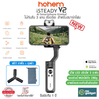 Hohem iSteady V2 ไม้กันสั่นอัจฉริยะสำหรับสมาร์ทโฟน Ai Smartphone Gimbal ฟังก์ชั่นครบครัน [ใช้ได้ทั้ง iOS และ Android]