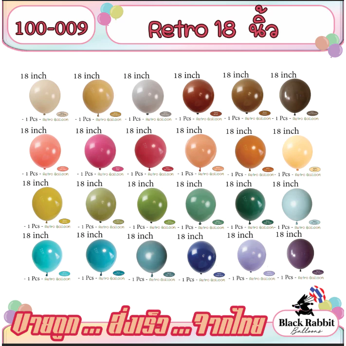🇹🇭 100-009 ลูกโป่งยาง โทนสี วินเทจ ย้อนยุค หนา ขนาด 18 นิ้ว , ( 1 ใบ ) / Latex Balloon Retro 18 Inch