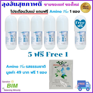 BIM D บิมดี  5 Free ฟรี 1 ส่งฟรี ชีวิตหวานน้อยดีต่อสุขภาพ