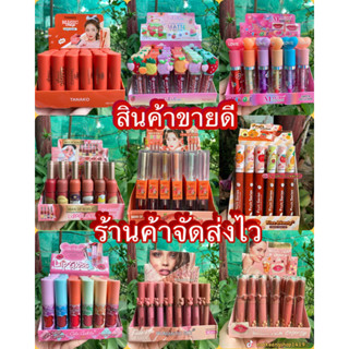 ลิปถาดราคาส่ง ลิปจุ่มเนื้อแมท+หมุน เม็ดสีชัดสีแน่น ติดทน🔥