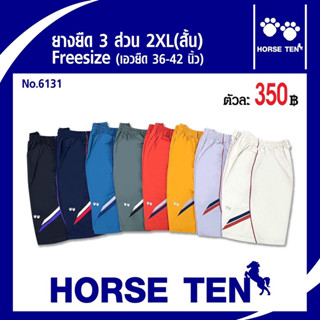 Horse ten กางเกงขาสั้น 3 ส่วน(สั้น) 2XL (ยาว 21’)เอวยืดได้ตั้งแต่ 36-44นิ้ว No:6131