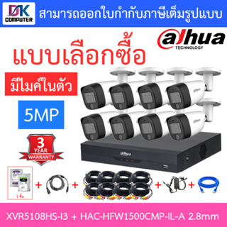 DAHUA กล้องวงจรปิด 5MP มีไมค์ในตัว รุ่น XVR5108HS-i3 + HAC-HFW1500CMP-IL-A เลนส์ 2.8mm จำนวน 8 ตัว + ชุดอุปกรณ์