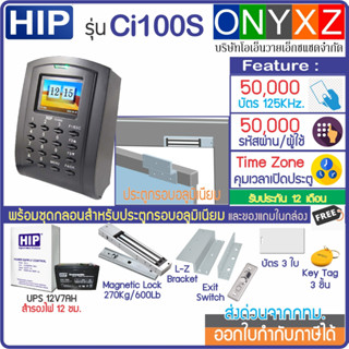 HIP Ci100S เครื่องทาบบัตรเปิดประตูบันทึกเวลาทำงาน พร้อมชุดกลอน และ UPS สำรองไฟ 12 ชม. สวิทซ์ No Touch เชื่อมต่อ Wiegand