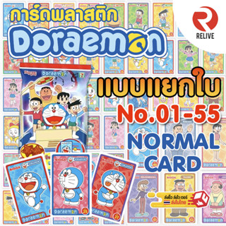 BIGGA การ์ดโดราเอมอน แบบแยกใบ ระดับ N - Doraemon - Normal Card 01-55