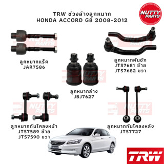 TRW ช่วงล่างลูกหมาก HONDA ACCORD G8 2008-2012