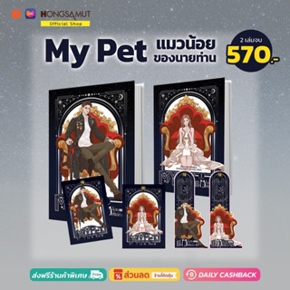 ชุดหนังสือ "My Pet แมวน้อยของนายท่าน" 1-2 (ที่คั่นในเล่ม) - Hongsamut