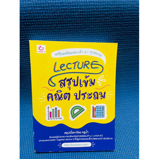 เตรียมสอบเข้าม.1 ทุกสนาม lecture สรุปเข้มคณิตประถม💥ไม่มีเขียน