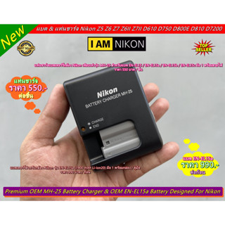 แบตนิค่อน &amp; แท่นชาร์จ MH-25 Nikon รุ่น EN-EL15a มือ 1