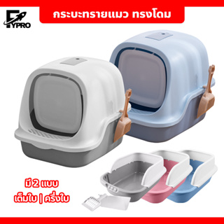 กระบะทรายแมว ทรงโดม ห้องน้ำแมว มีช่องระบายไม่อับชื้น cat litter box