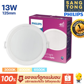 ดาวน์ไลท์ LED 13W 5 นิ้ว (5") Philips รุ่น MESON 125 59464 มี3แสง 3000k 4000k 6500k