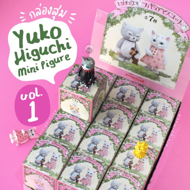 พร้อมส่ง กล่องสุ่ม Yuko Higuchi Mini Figure VOL.1 ชุดที่1 ลิขสิทธิ์แท้ญี่ปุ่น
