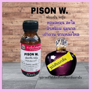 กลิ่น PISON W(พ้อยซั่น หญิง)หัวเชื้อน้ำหอม100%