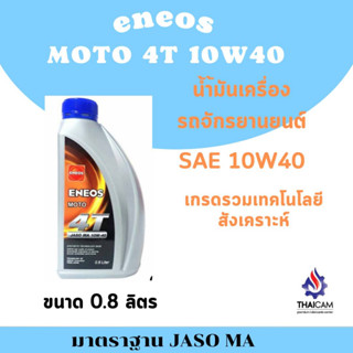 น้ำมันเครื่องมอเตอร์ไซค์หัวฉีด ENEOS MOTO 4T 10w-40 ขนาด 0.8ลิตร