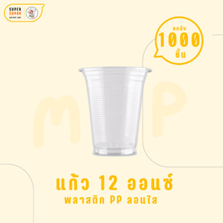 [ยกลัง] ✨ MP แก้วพลาสติกใส 12 ออนซ์ PP เมก้าพลาสติก แก้วลอนใส (20แถว)