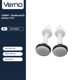 VERNO Official Shop-VERNO น๊อตยึดหม้อน้ำซักโครก PVC  ***ของแท้รับประกันคุณภาพ