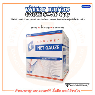 ผ้าก๊อซ เนทก๊อซ ขนาด 4 นิ้ว GAUZE SWAB 8ply ยี่ห้อ Longmed (ลองเมด) (บรรจุ 10 ชิ้น/ซอง) (10 ซอง/กล่อง)