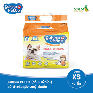 SUKINA PETTO (ซุกินะ เพ็ทโตะ) โอบิ สำหรับสุนัขเพศผู้ ห่อเล็ก