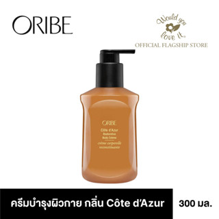 ORIBE ครีมบำรุงผิวกาย CÔTE DAZUR RESTORATIVE BODY CRÈME