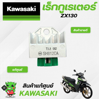 เร็กกูเรเตอร์ (แท้ศูนย์) Kawasaki ZX130