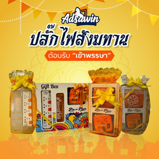 Adsawin ปลั๊กไฟ ชุดสังฆทาน  ปลั๊กไฟ ปลั๊กไฟมอก ปลั๊กพ่วง