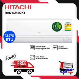 ส่งฟรี แอร์ เครื่องปรับอากาศ แอร์บ้าน Hitachi ฮิตาชิ รุ่น RAS-EJ13CKT 13000 BTU FIXED-SPEED (ไม่รวมติดตั้ง)