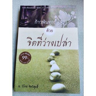 ก้าวพ้นทุกข์สู่สุข ด้วยจิตที่ว่างเปล่า - นิโรธ จิตวิสุทธิ์