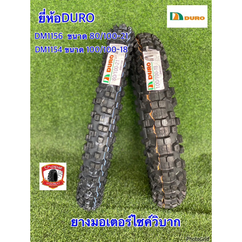 ยางมอเตอร์ไซค์วิบาก 80/100-21 + 100/100-18 DM1156,DM1154  ยี่ห้อDURO